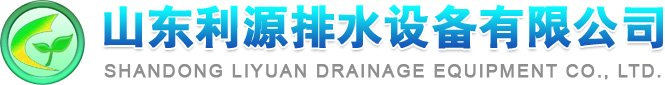 山東利源排水設(shè)備有限公司logo