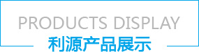 利源排水設(shè)備產(chǎn)品展示