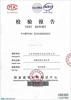 利源排水設(shè)備資質(zhì)檢測(cè)報(bào)告